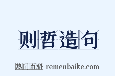 则哲造句是什么意思的图片